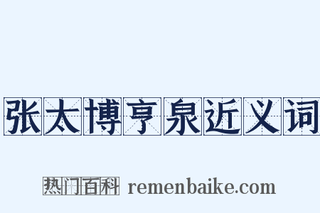 张太博亨泉近义词是什么意思的图片